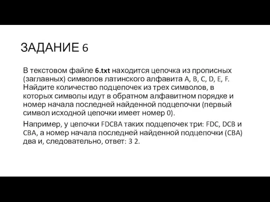 ЗАДАНИЕ 6 В текстовом файле 6.txt находится цепочка из прописных (заглавных) символов