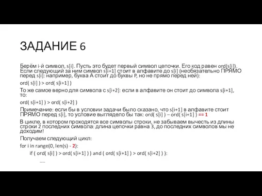 ЗАДАНИЕ 6 Берём i-й символ, s[i]. Пусть это будет первый символ цепочки.