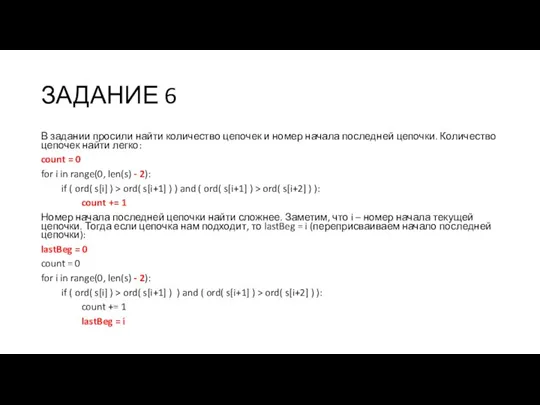 ЗАДАНИЕ 6 В задании просили найти количество цепочек и номер начала последней