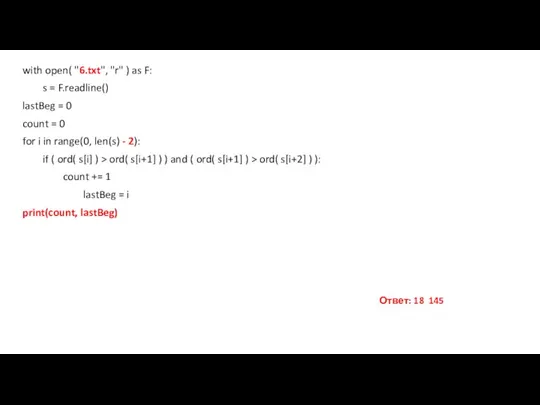 with open( "6.txt", "r" ) as F: s = F.readline() lastBeg =