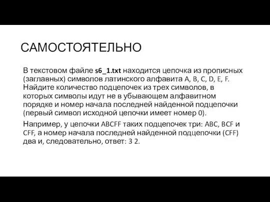 САМОСТОЯТЕЛЬНО В текстовом файле s6_1.txt находится цепочка из прописных (заглавных) символов латинского