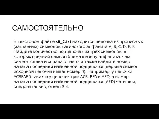 САМОСТОЯТЕЛЬНО В текстовом файле s6_2.txt находится цепочка из прописных (заглавных) символов латинского