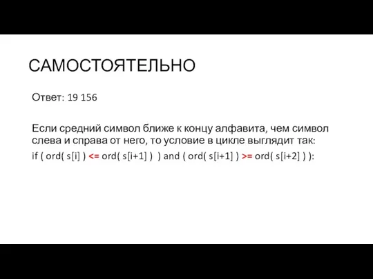 САМОСТОЯТЕЛЬНО Ответ: 19 156 Если средний символ ближе к концу алфавита, чем