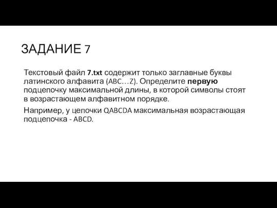 ЗАДАНИЕ 7 Текстовый файл 7.txt содержит только заглавные буквы латинского алфавита (ABC…Z).