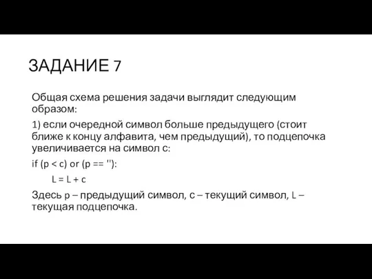 ЗАДАНИЕ 7 Общая схема решения задачи выглядит следующим образом: 1) если очередной