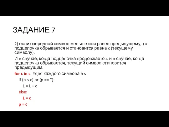 ЗАДАНИЕ 7 2) если очередной символ меньше или равен предыдущему, то подцепочка