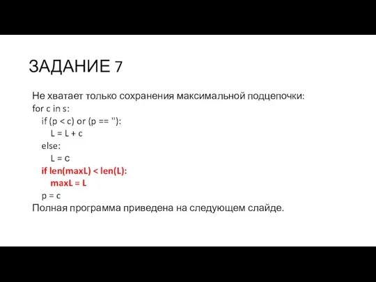 ЗАДАНИЕ 7 Не хватает только сохранения максимальной подцепочки: for c in s: