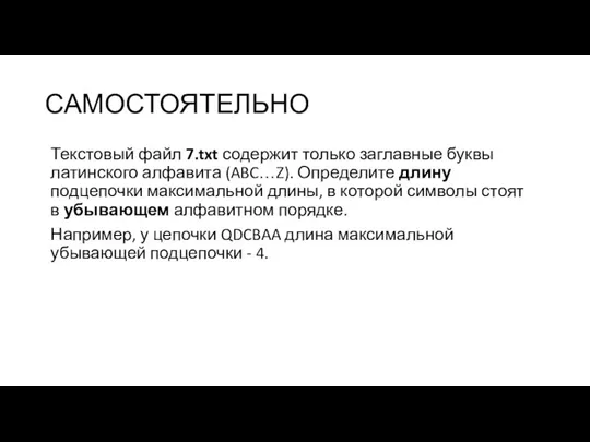 САМОСТОЯТЕЛЬНО Текстовый файл 7.txt содержит только заглавные буквы латинского алфавита (ABC…Z). Определите