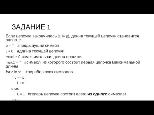 ЗАДАНИЕ 1 Если цепочка закончилась (c != p), длина текущей цепочки становится