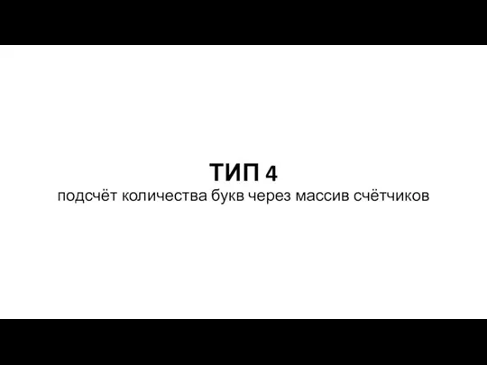 ТИП 4 подсчёт количества букв через массив счётчиков