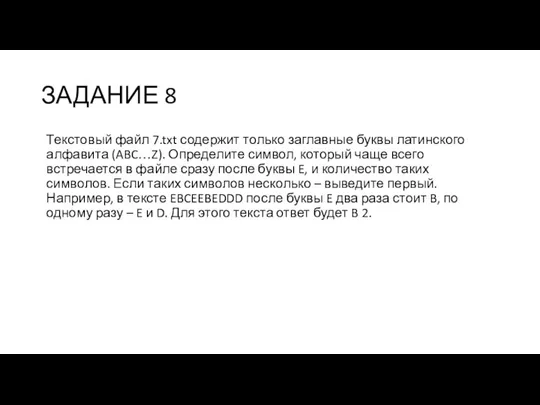 ЗАДАНИЕ 8 Текстовый файл 7.txt содержит только заглавные буквы латинского алфавита (ABC…Z).