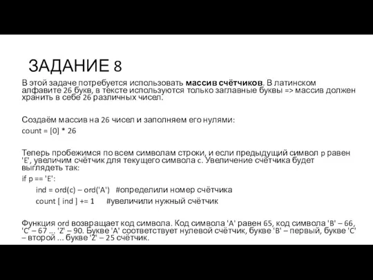 ЗАДАНИЕ 8 В этой задаче потребуется использовать массив счётчиков. В латинском алфавите