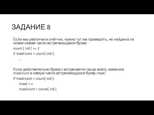 ЗАДАНИЕ 8 Если мы увеличили счётчик, нужно тут же проверить, не найдена