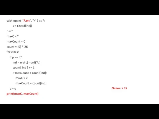 with open( "7.txt", "r" ) as F: s = F.readline() p =