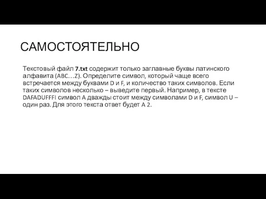 САМОСТОЯТЕЛЬНО Текстовый файл 7.txt содержит только заглавные буквы латинского алфавита (ABC…Z). Определите