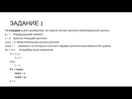 ЗАДАНИЕ 1 На каждом шаге проверяем, не нашли ли мы цепочку максимальной