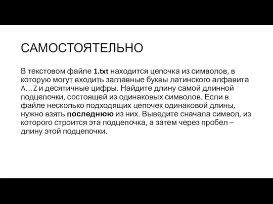 САМОСТОЯТЕЛЬНО В текстовом файле 1.txt находится цепочка из символов, в которую могут