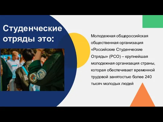 Студенческие отряды это: Молодежная общероссийская общественная организация «Российские Студенческие Отряды» (РСО) –