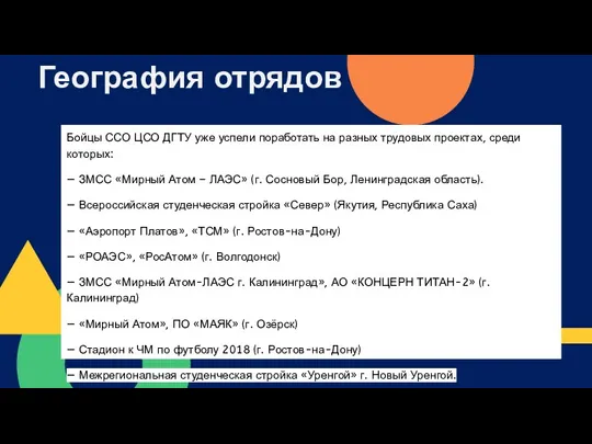 География отрядов Бойцы ССО ЦСО ДГТУ уже успели поработать на разных трудовых