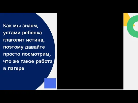 Как мы знаем, устами ребенка глаголит истина, поэтому давайте просто посмотрим, что