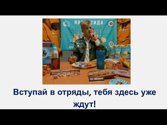 Вступай в отряды, тебя здесь уже ждут!