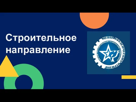 Строительное направление