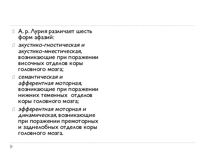 А. р. Лурия различает шесть форм афазий: акустико-гностическая и акустико-мнестическая, возникающие при