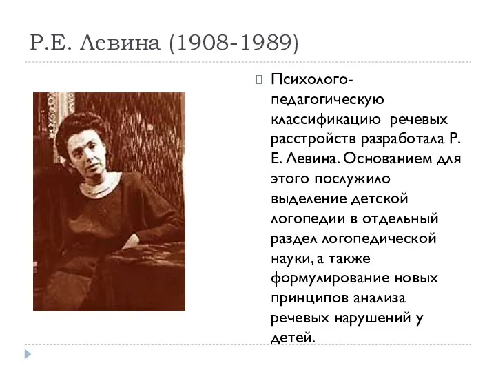 Р.Е. Левина (1908-1989) Психолого-педагогическую классификацию речевых расстройств разработала Р.Е. Левина. Основанием для