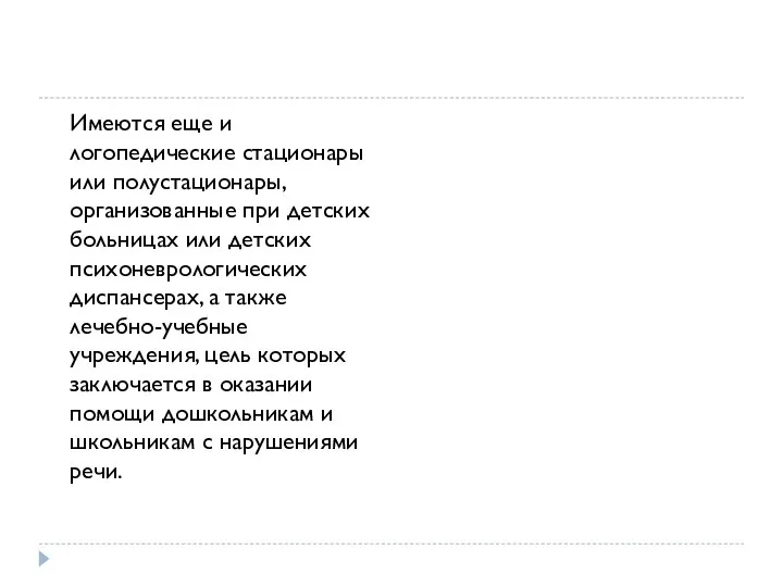 Имеются еще и логопедические стационары или полустационары, организованные при детских больницах или