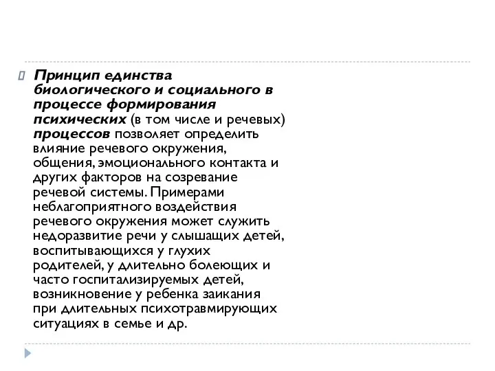 Принцип единства биологического и социального в процессе формирования психических (в том числе