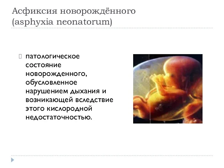 Асфиксия новорождённого (asphyxia neonatorum) патологическое состояние новорожденного, обусловленное нарушением дыхания и возникающей вследствие этого кислородной недостаточностью.