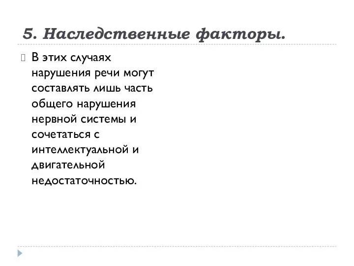 5. Наследственные факторы. В этих случаях нарушения речи могут составлять лишь часть