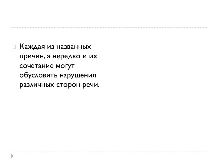 Каждая из названных причин, а нередко и их сочетание могут обусловить нарушения различных сторон речи.