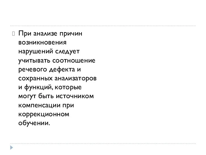 При анализе причин возникновения нарушений следует учитывать соотношение речевого дефекта и сохранных