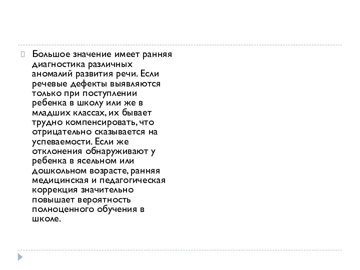 Большое значение имеет ранняя диагностика различных аномалий развития речи. Если речевые дефекты