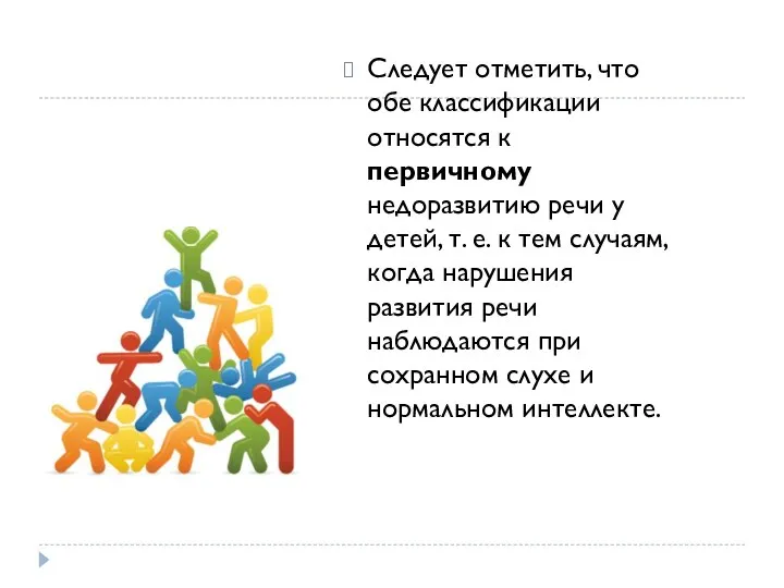 Следует отметить, что обе классификации относятся к первичному недоразвитию речи у детей,