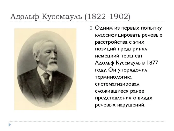 Адольф Куссмауль (1822-1902) Одним из первых попытку классифицировать речевые расстройства с этих