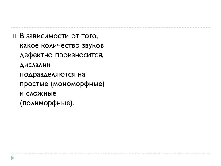 В зависимости от того, какое количество звуков дефектно произносится, дислалии подразделяются на