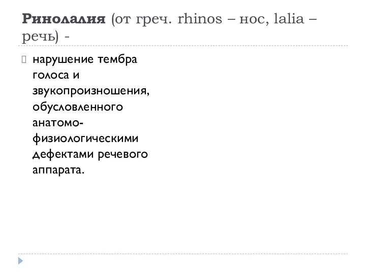 Ринолалия (от греч. rhinos – нос, lalia – речь) - нарушение тембра