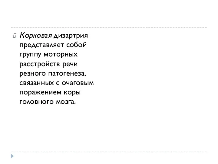 Корковая дизартрия представляет собой группу моторных расстройств речи резного патогенеза, связанных с