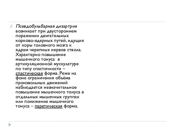 Псевдобульбарная дизартрия возникает при двустороннем поражении двигательных корково-ядерных путей, идущих от коры