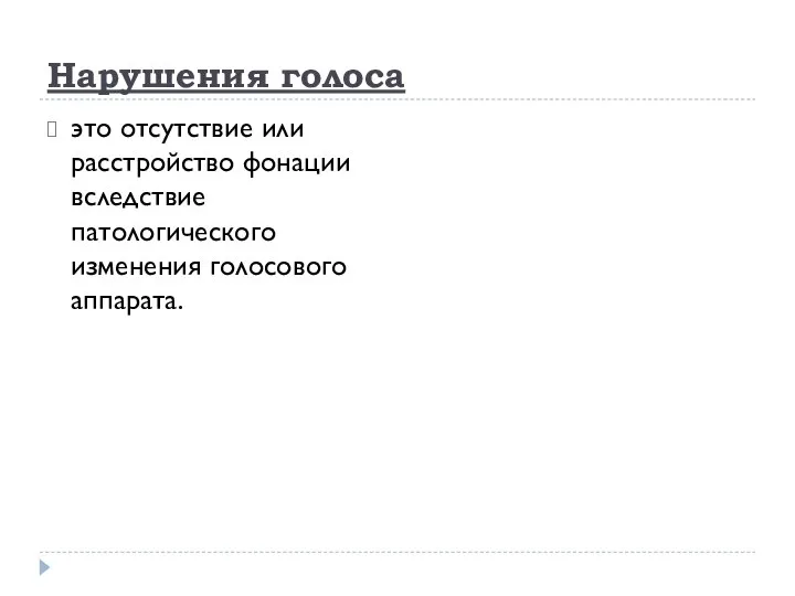 Нарушения голоса это отсутствие или расстройство фонации вследствие патологического изменения голосового аппарата.