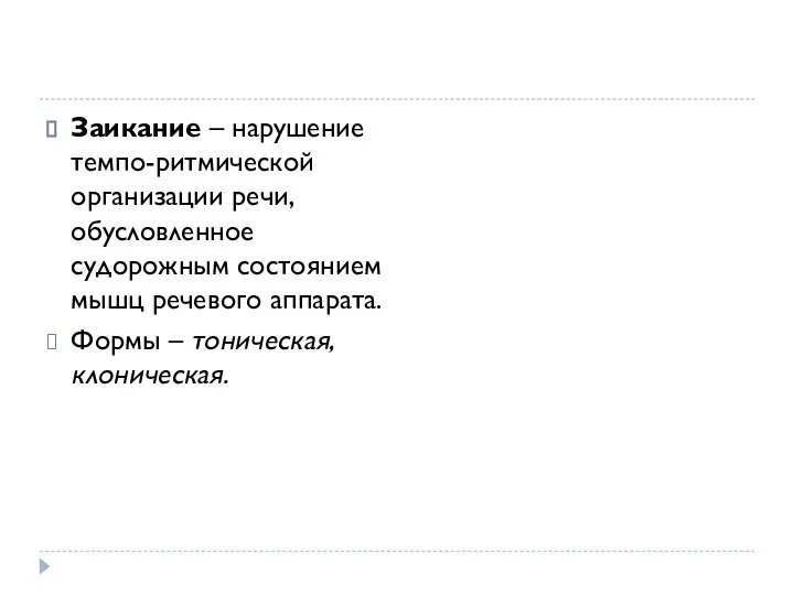 Заикание – нарушение темпо-ритмической организации речи, обусловленное судорожным состоянием мышц речевого аппарата. Формы – тоническая, клоническая.