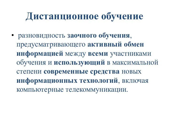 Дистанционное обучение разновидность заочного обучения, предусматривающего активный обмен информацией между всеми участниками