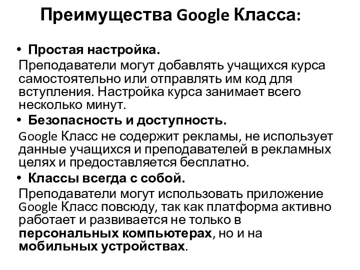 Преимущества Google Класса: Простая настройка. Преподаватели могут добавлять учащихся курса самостоятельно или