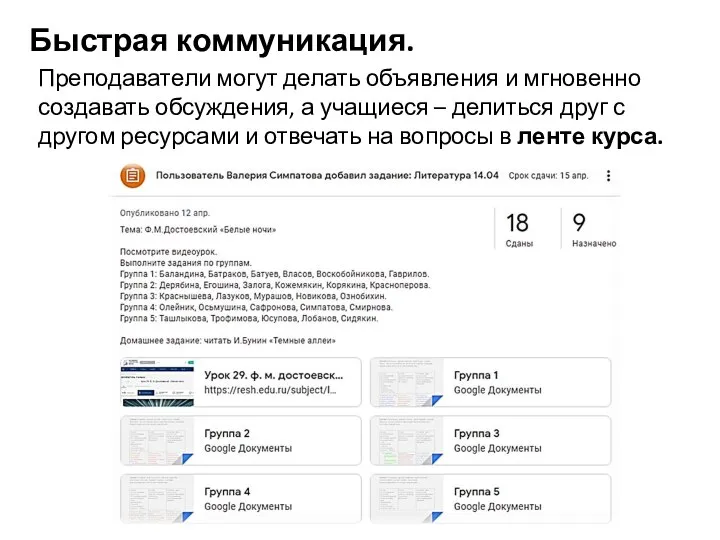 Быстрая коммуникация. Преподаватели могут делать объявления и мгновенно создавать обсуждения, а учащиеся