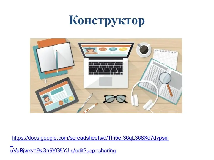 Конструктор https://docs.google.com/spreadsheets/d/1In5e-36qL368Xd7dvpsxi_ oVaBjwxvn9kGn9YG5YJ-s/edit?usp=sharing