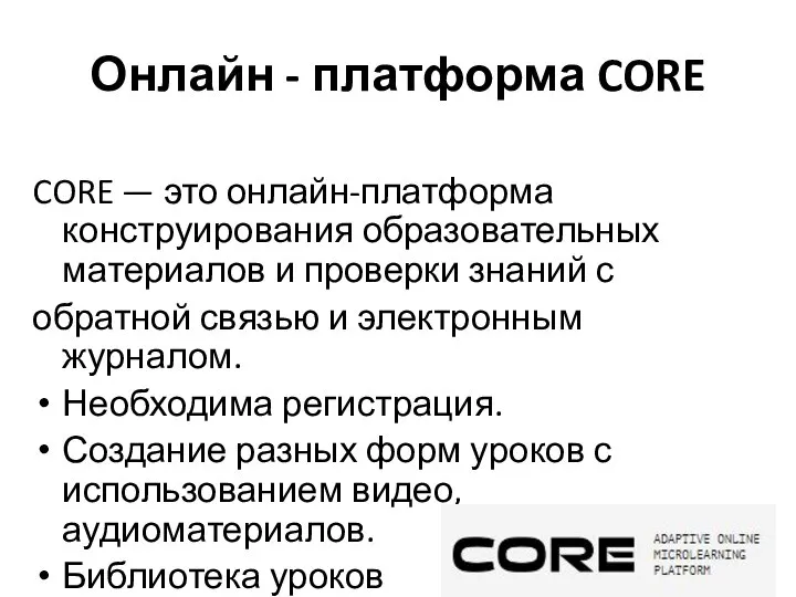 Онлайн - платформа CORE CORE — это онлайн-платформа конструирования образовательных материалов и