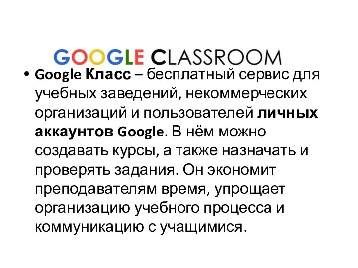 Google Класс – бесплатный сервис для учебных заведений, некоммерческих организаций и пользователей
