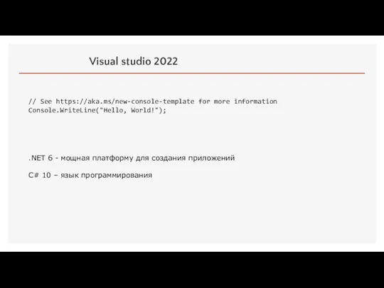 Visual studio 2022 // See https://aka.ms/new-console-template for more information Console.WriteLine("Hello, World!"); .NET